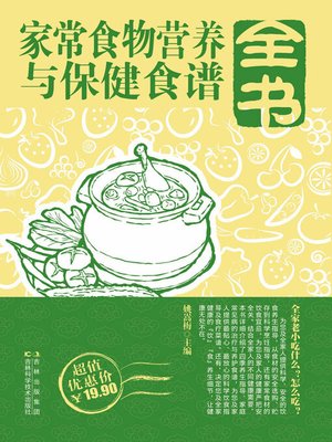cover image of 家常食物营养与保健食谱全书